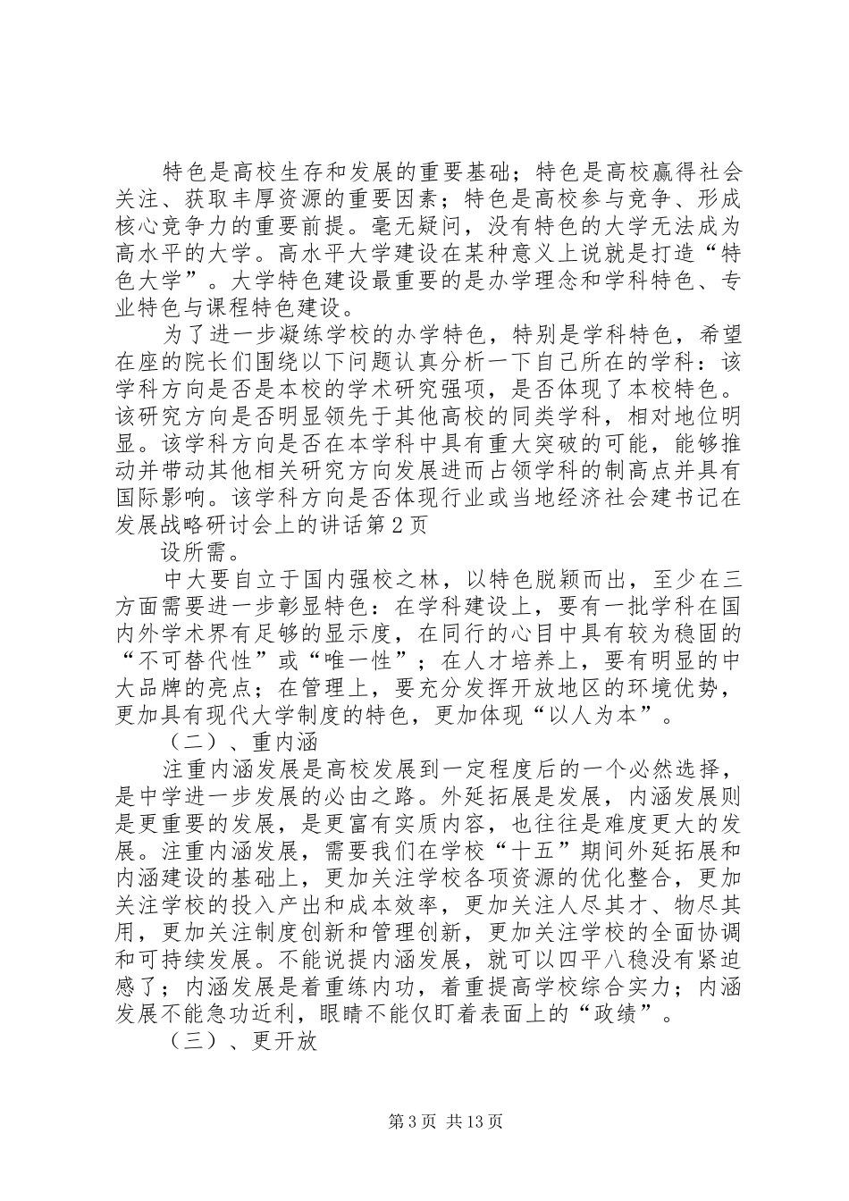 书记在发展战略研讨会上的讲话发言_第3页