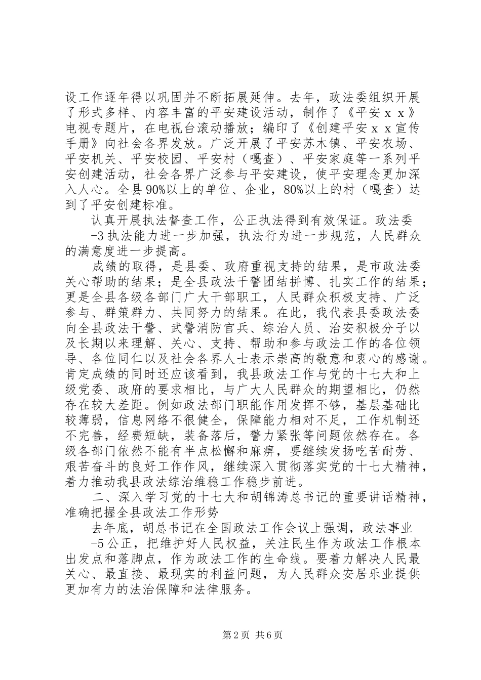 政法委书记在全县政法工作会议上的讲话发言_1_第2页