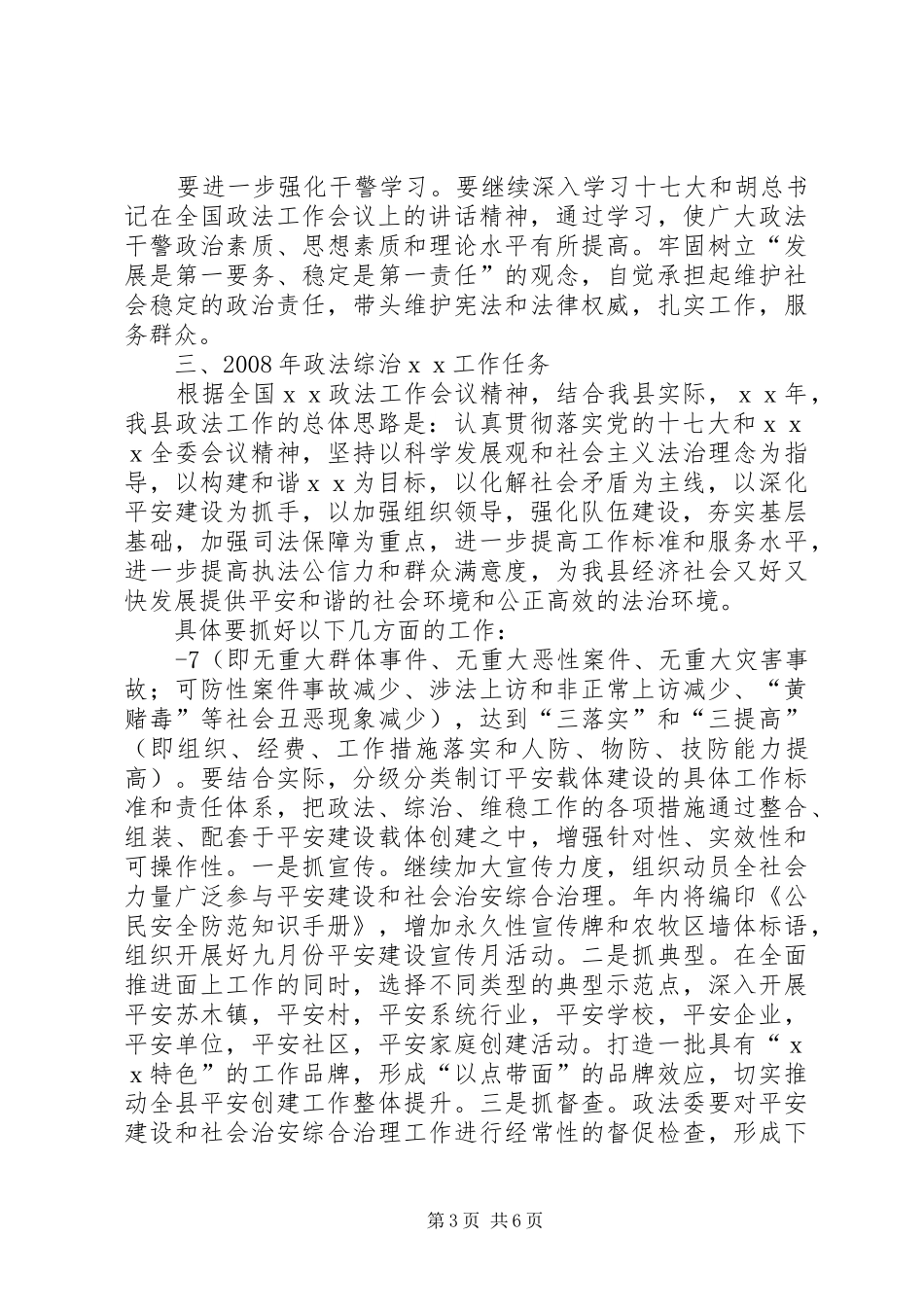 政法委书记在全县政法工作会议上的讲话发言_1_第3页