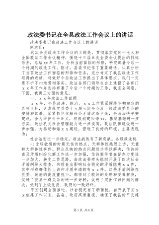 政法委书记在全县政法工作会议上的讲话发言_1