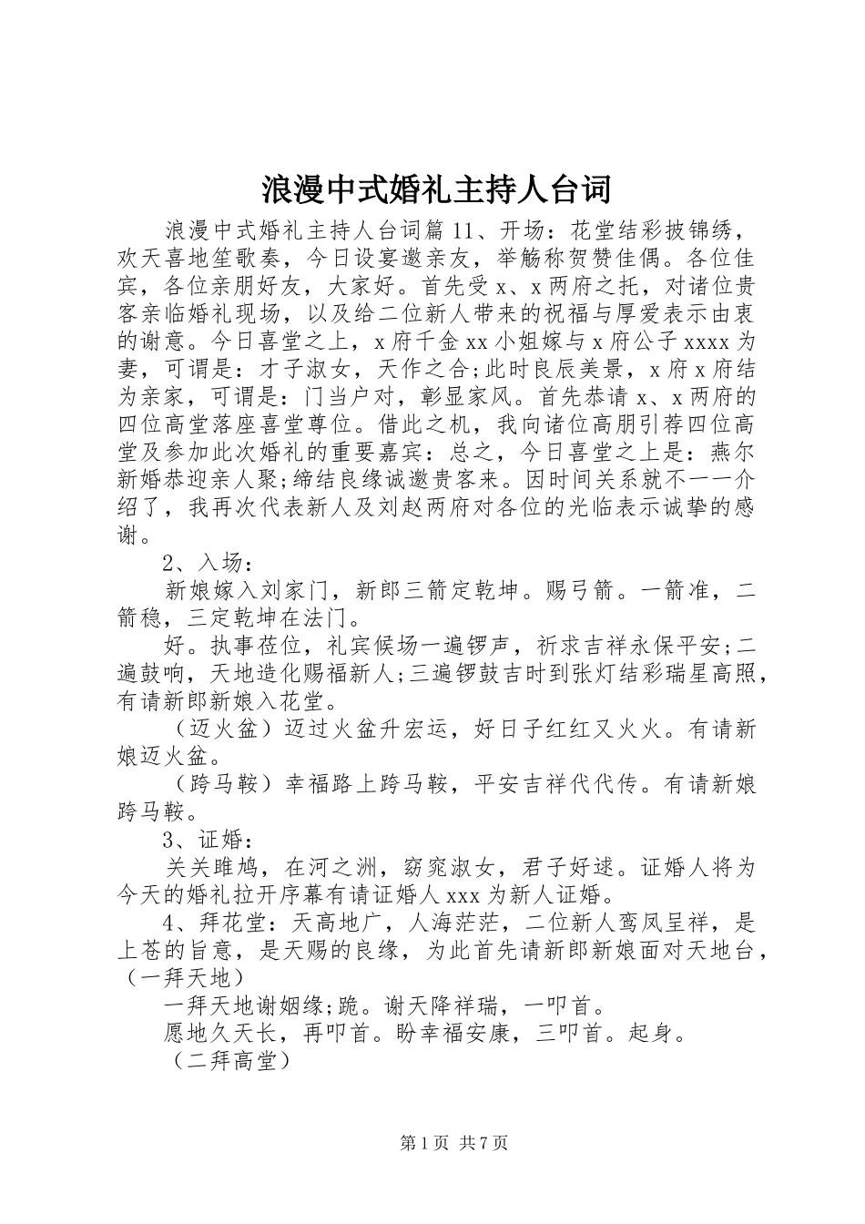 浪漫中式婚礼主持人台词_第1页