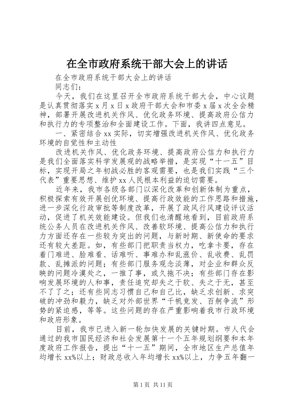 在全市政府系统干部大会上的讲话发言_第1页