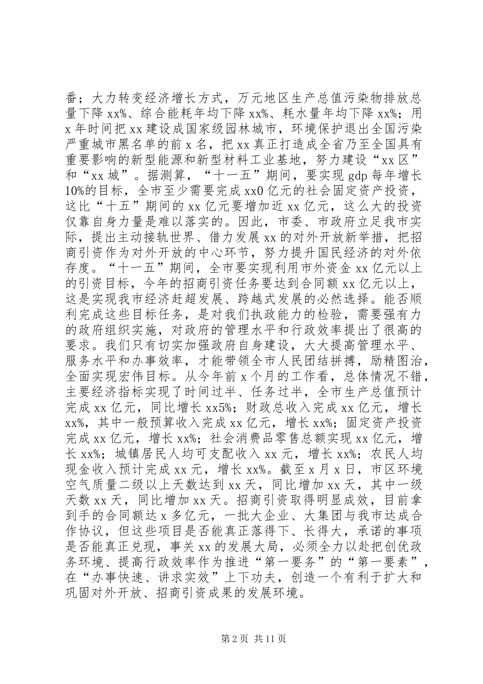 在全市政府系统干部大会上的讲话发言_第2页