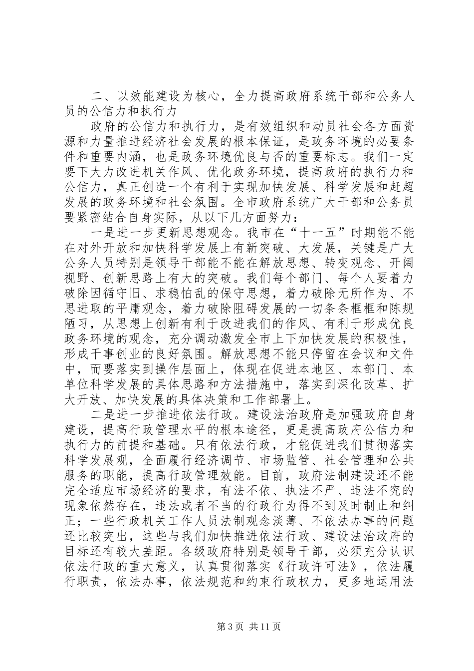 在全市政府系统干部大会上的讲话发言_第3页