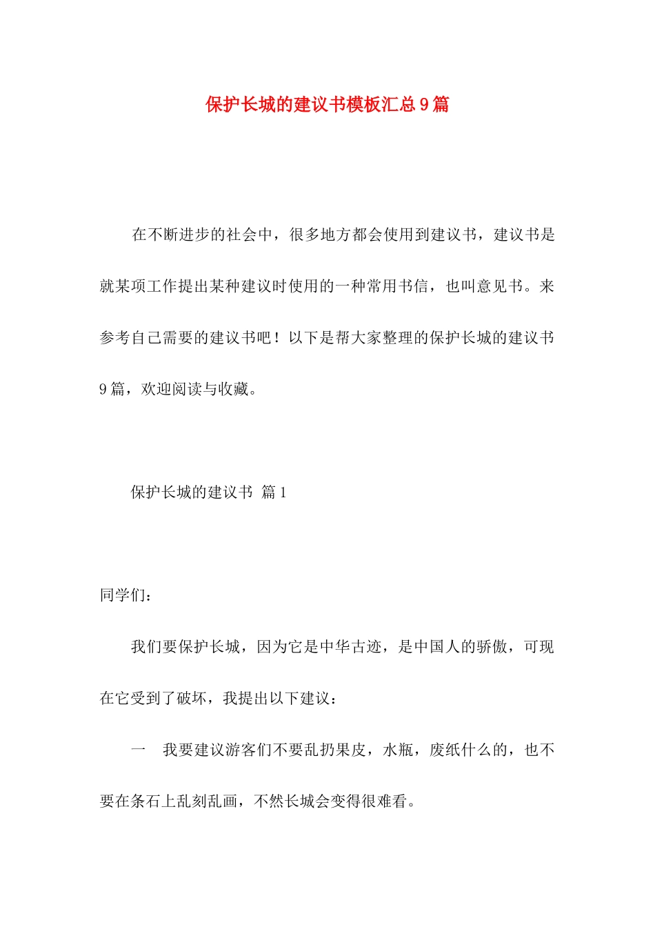 保护长城的建议书模板汇总9篇_第1页