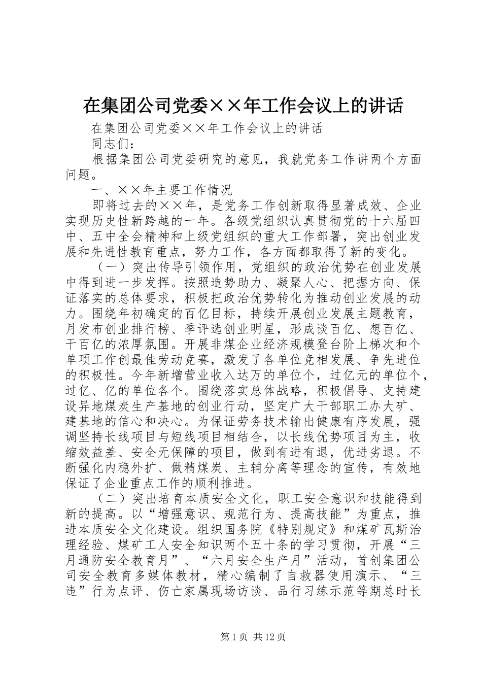 在集团公司党委××年工作会议上的讲话发言_第1页
