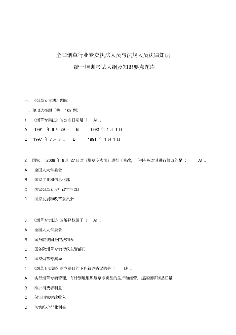 XXXX年全国烟草行业法律知识考试题库_第1页