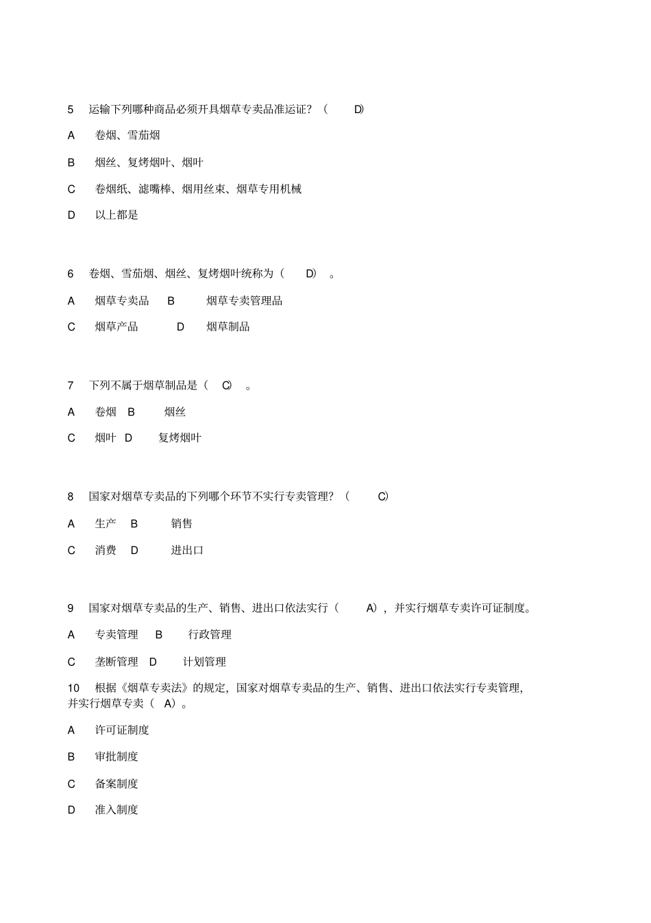 XXXX年全国烟草行业法律知识考试题库_第2页
