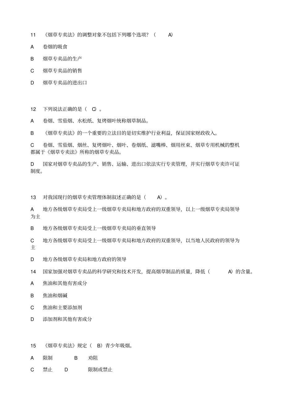 XXXX年全国烟草行业法律知识考试题库_第3页