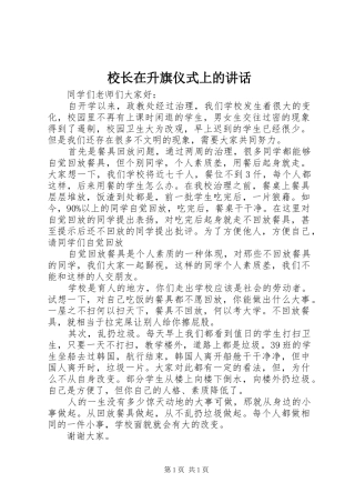 校长在升旗仪式上的讲话发言