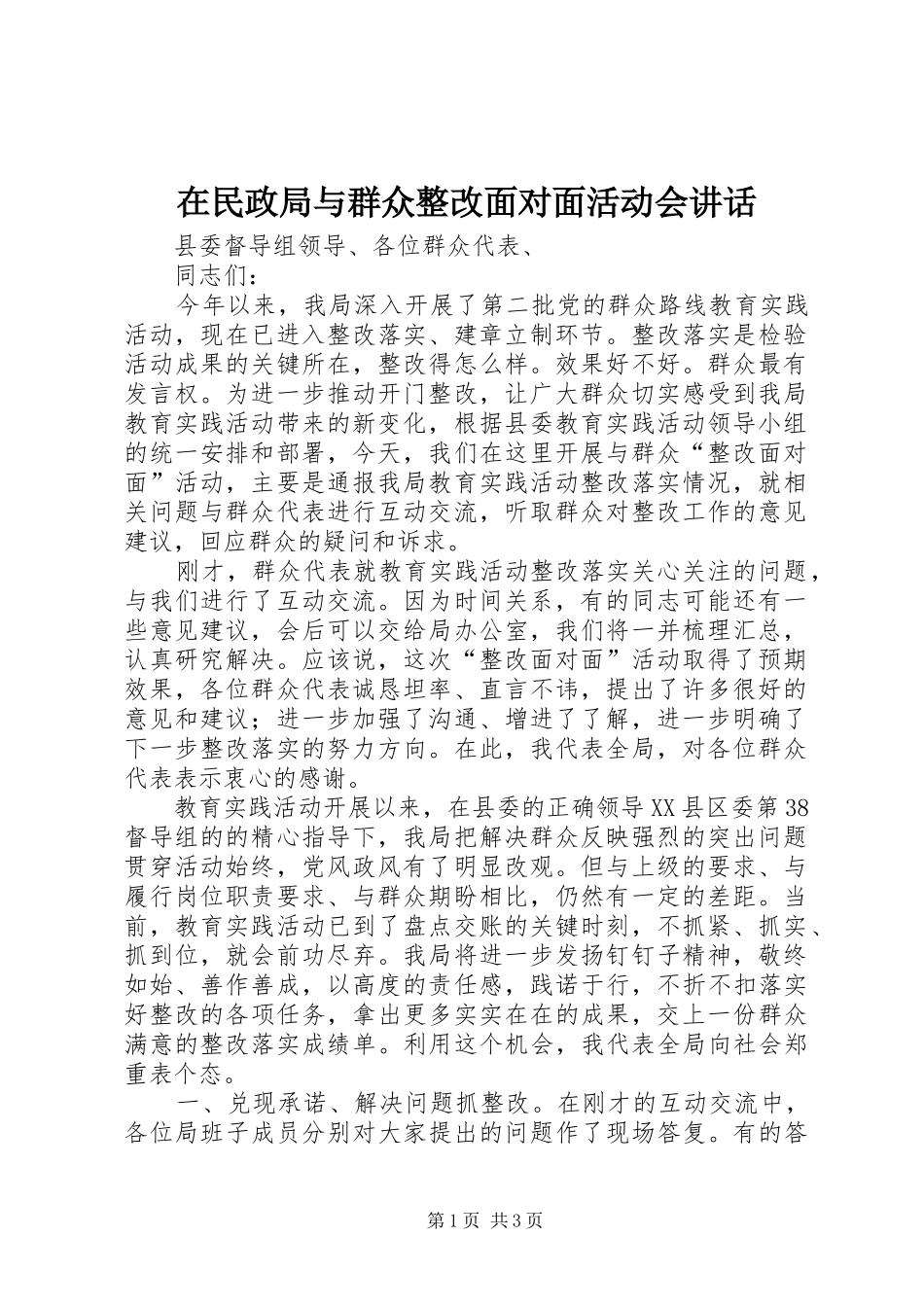 在民政局与群众整改面对面活动会讲话发言_第1页