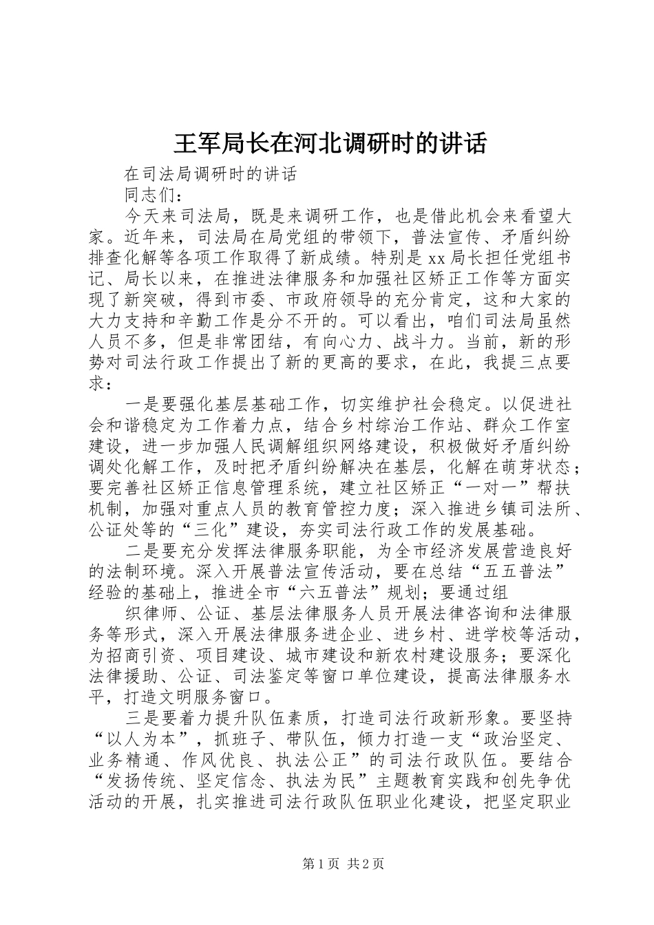王军局长在河北调研时的讲话发言_第1页
