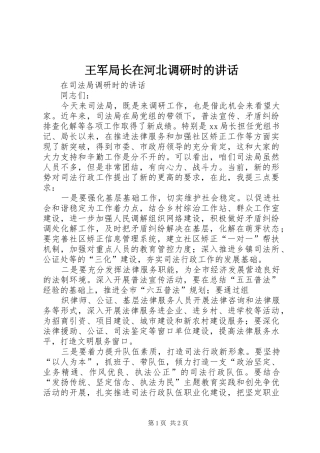 王军局长在河北调研时的讲话发言