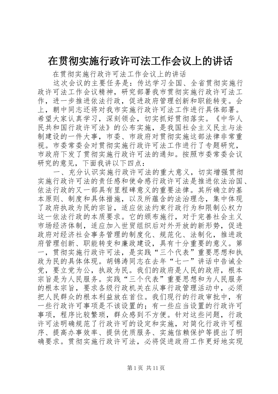 在贯彻实施行政许可法工作会议上的讲话发言_第1页