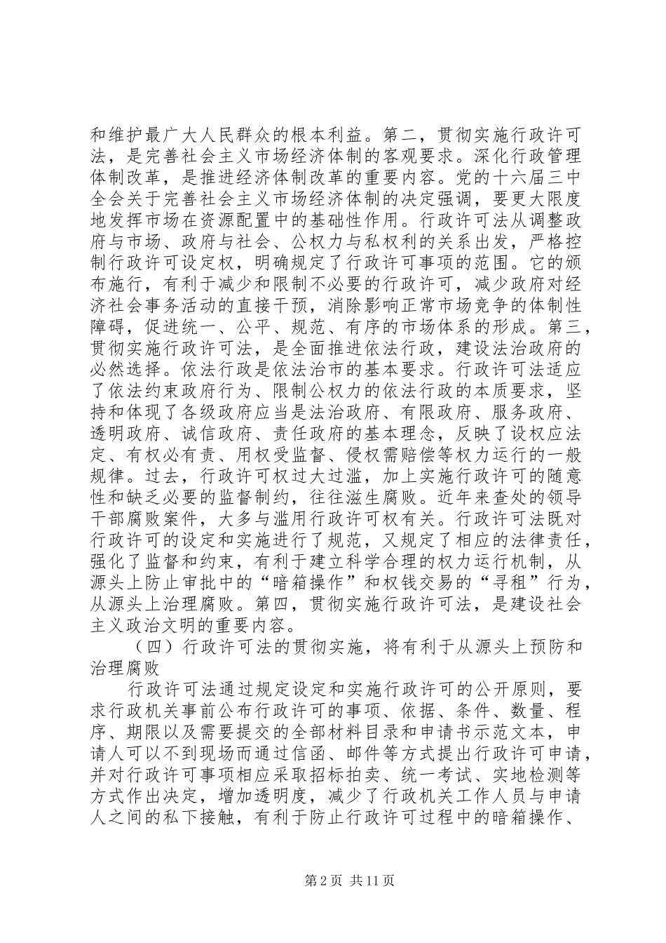 在贯彻实施行政许可法工作会议上的讲话发言_第2页
