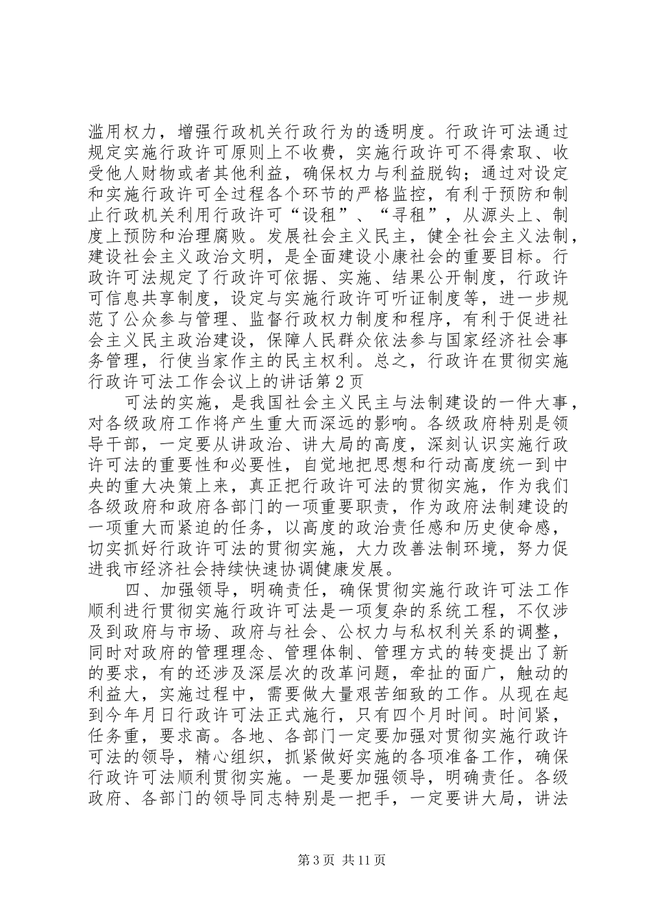 在贯彻实施行政许可法工作会议上的讲话发言_第3页