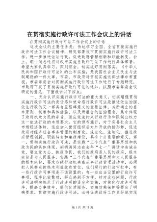在贯彻实施行政许可法工作会议上的讲话发言
