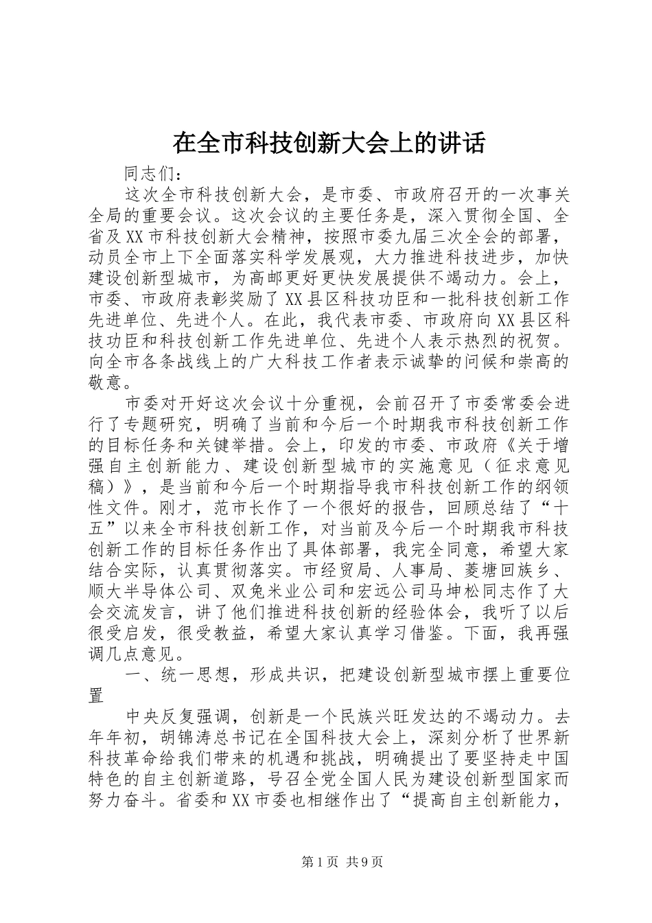 在全市科技创新大会上的讲话发言_第1页
