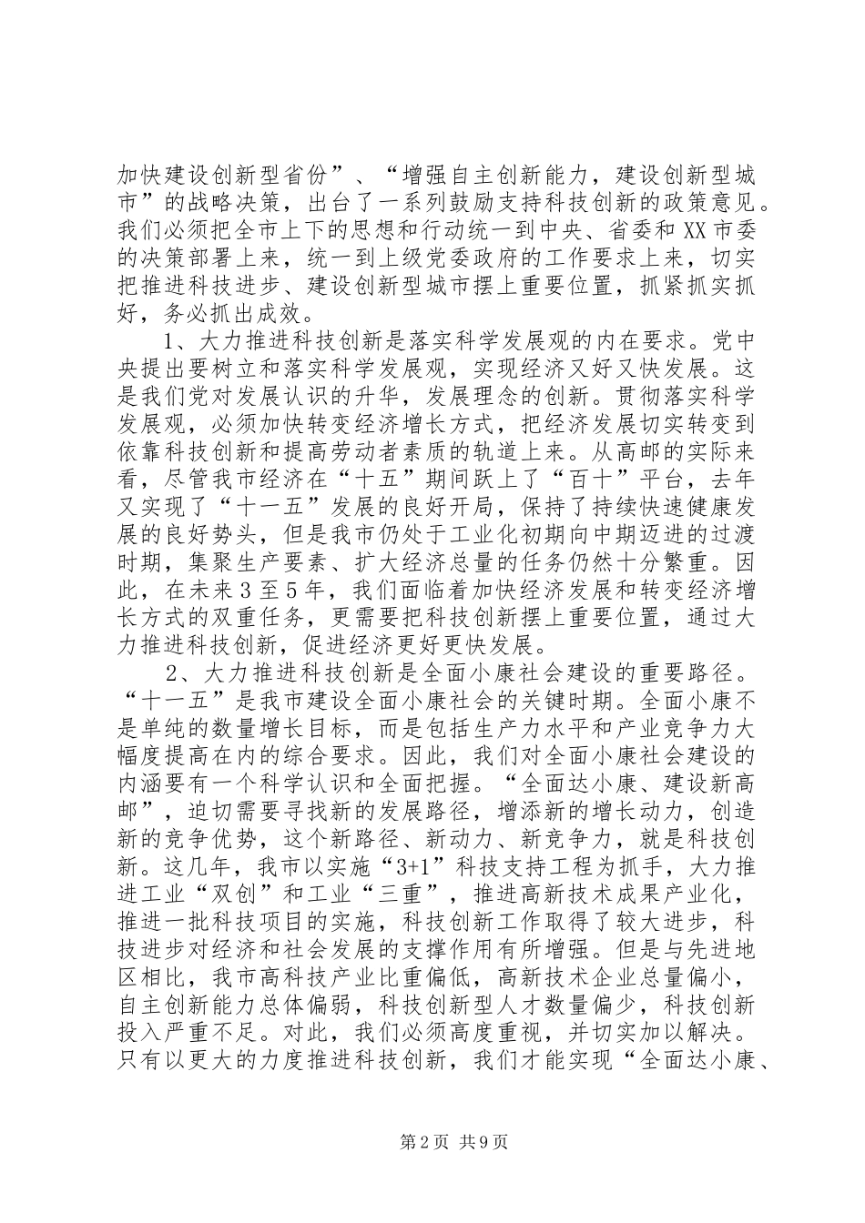在全市科技创新大会上的讲话发言_第2页