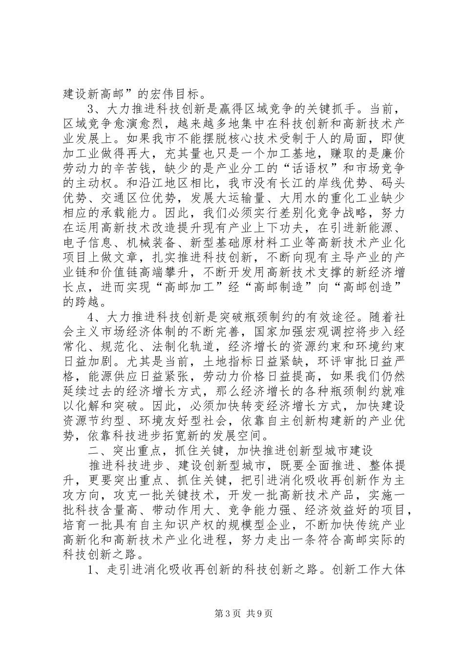 在全市科技创新大会上的讲话发言_第3页