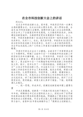 在全市科技创新大会上的讲话发言