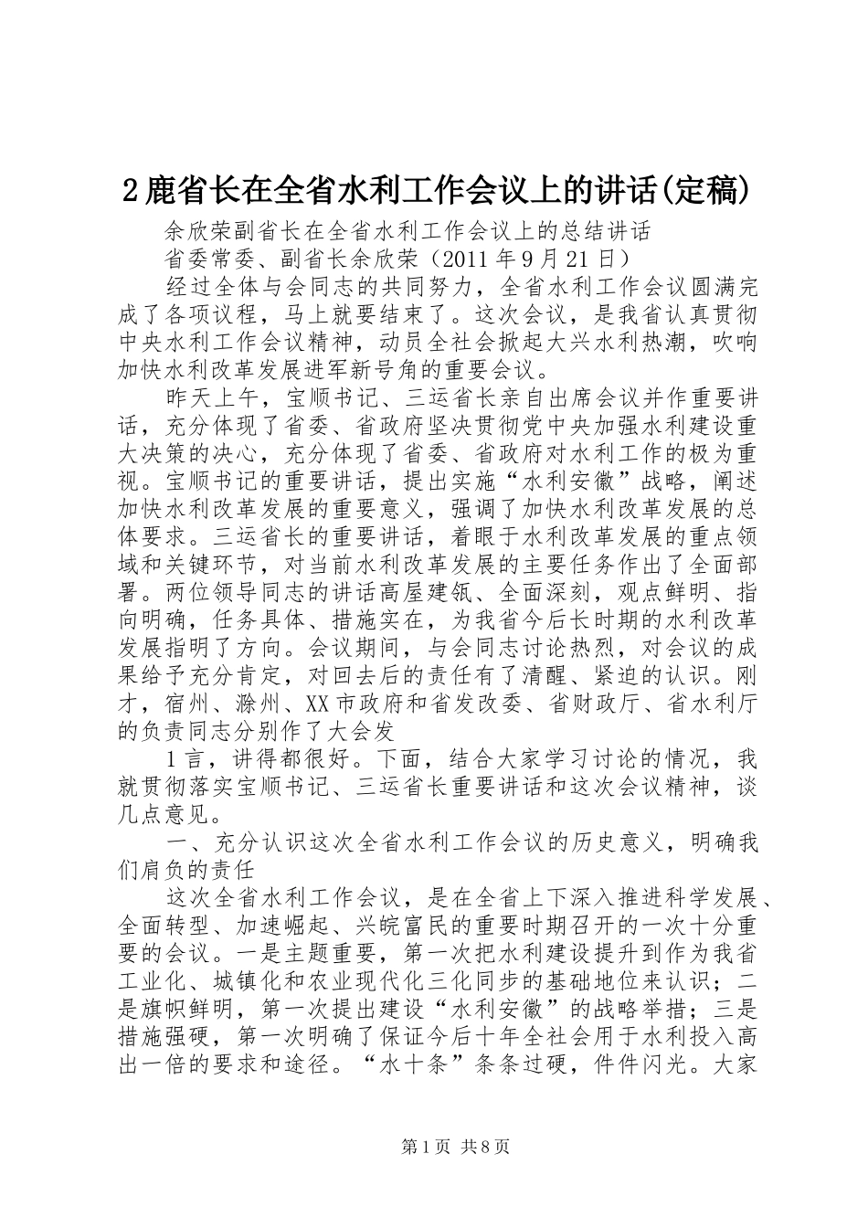 2鹿省长在全省水利工作会议上的讲话发言(定稿)(4)_第1页