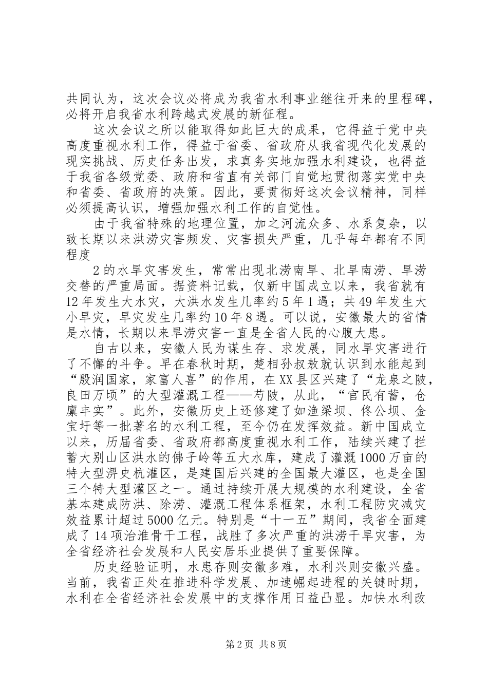 2鹿省长在全省水利工作会议上的讲话发言(定稿)(4)_第2页