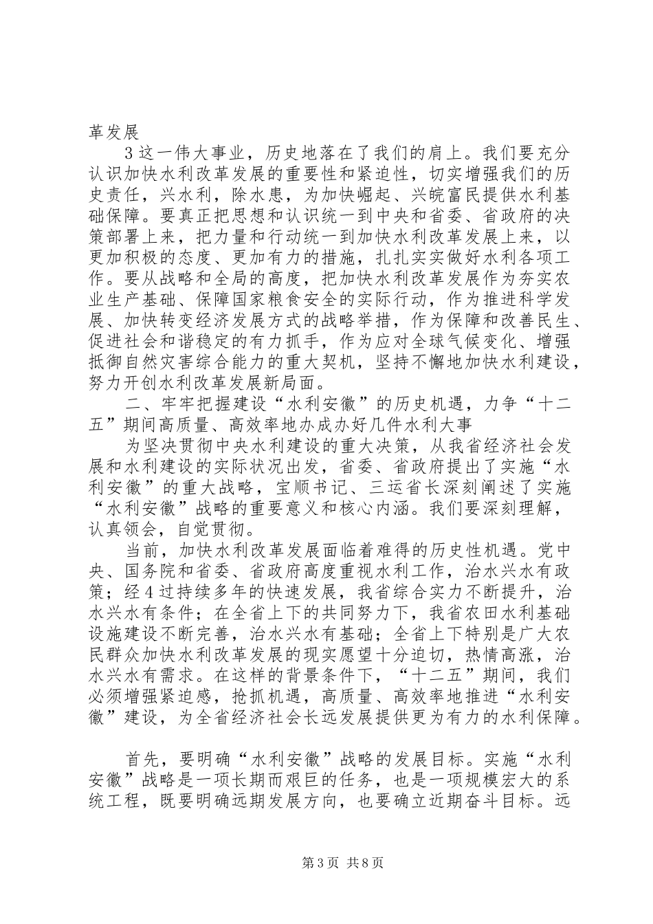 2鹿省长在全省水利工作会议上的讲话发言(定稿)(4)_第3页
