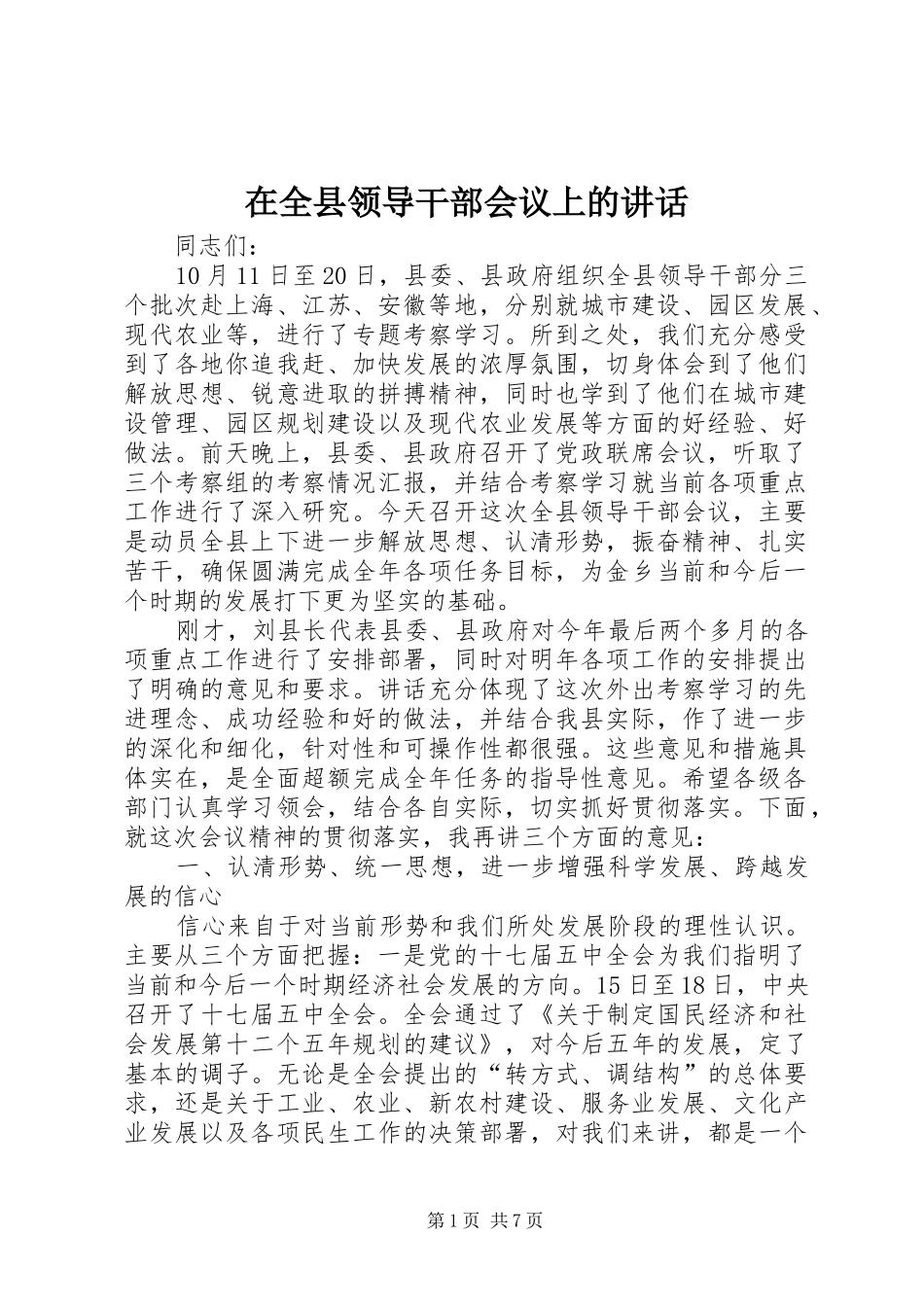 在全县领导干部会议上的讲话发言_第1页
