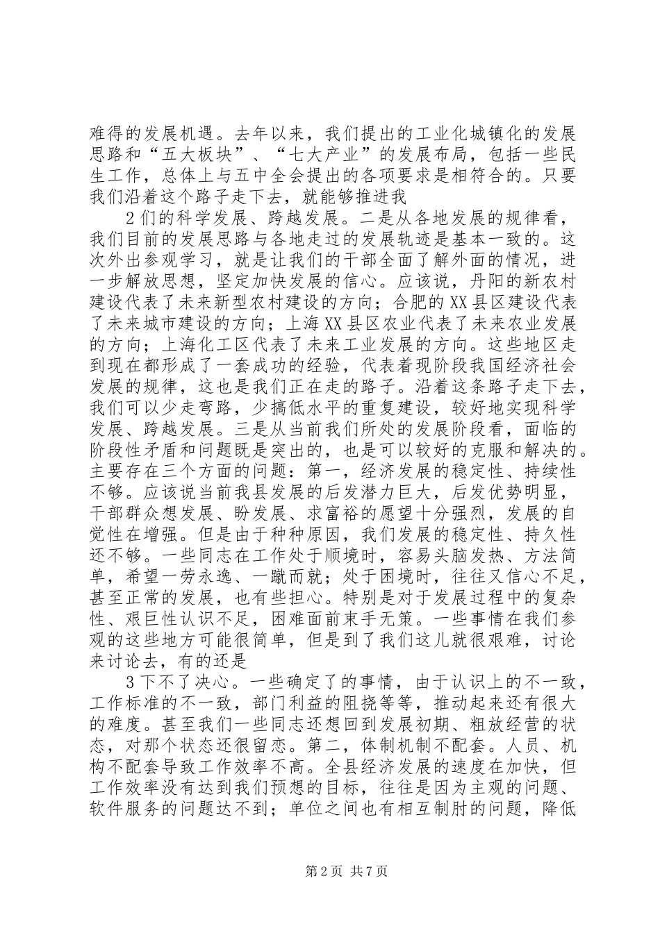 在全县领导干部会议上的讲话发言_第2页