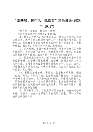 “走基层、转作风、抓落实”动员讲话发言(20XX年.10.27)(4)