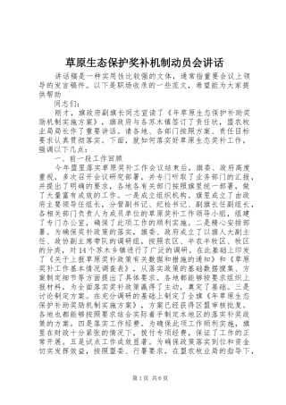 草原生态保护奖补机制动员会讲话发言