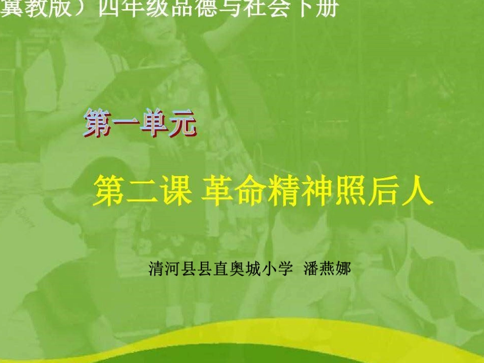 2.革命精神照后人_第1页