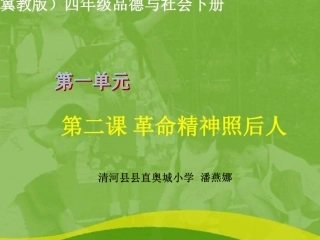2.革命精神照后人