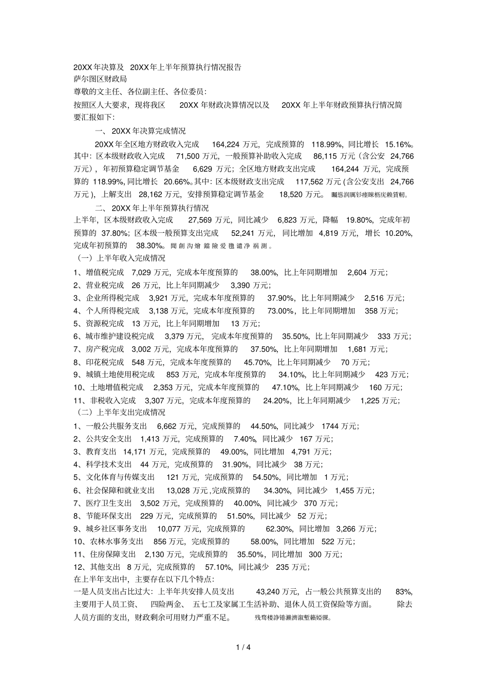 XXXX年决算及XXX7年上半年预算执行情况报告001_第1页