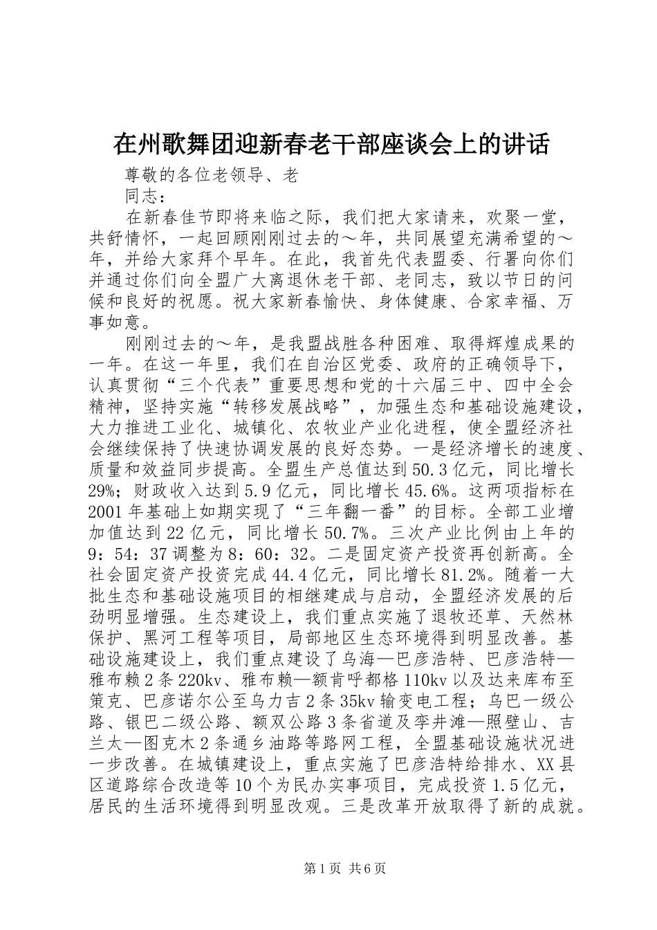 在州歌舞团迎新春老干部座谈会上的讲话发言_第1页