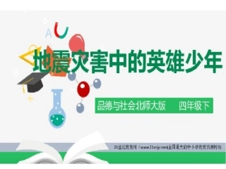 3地震灾害中的英雄少年