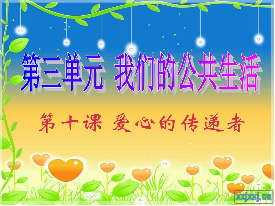 10.爱心的传递者_第2页