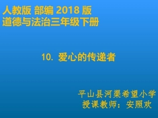 10.爱心的传递者
