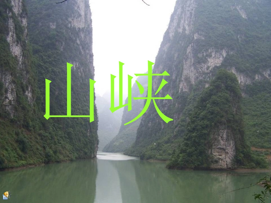 8山峡-(2)_第1页