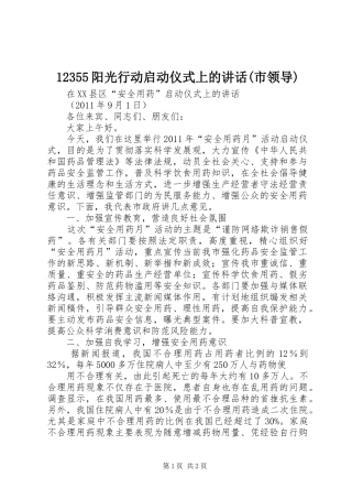 12355阳光行动启动仪式上的讲话发言(市领导)