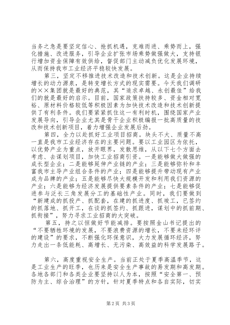 公司调研座谈会讲话发言_第2页