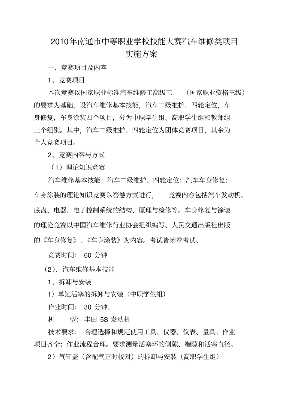 XXXX年南通中等职业学校技能大赛汽车维修类项目实施方案_第1页