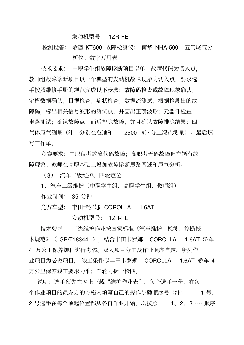 XXXX年南通中等职业学校技能大赛汽车维修类项目实施方案_第3页