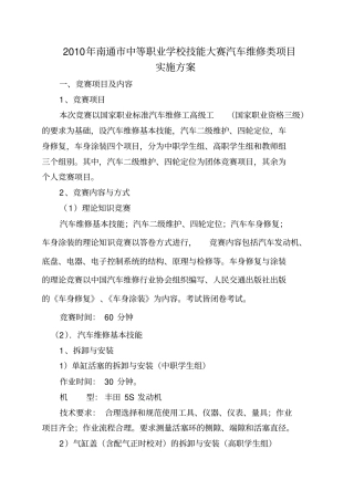 XXXX年南通中等职业学校技能大赛汽车维修类项目实施方案