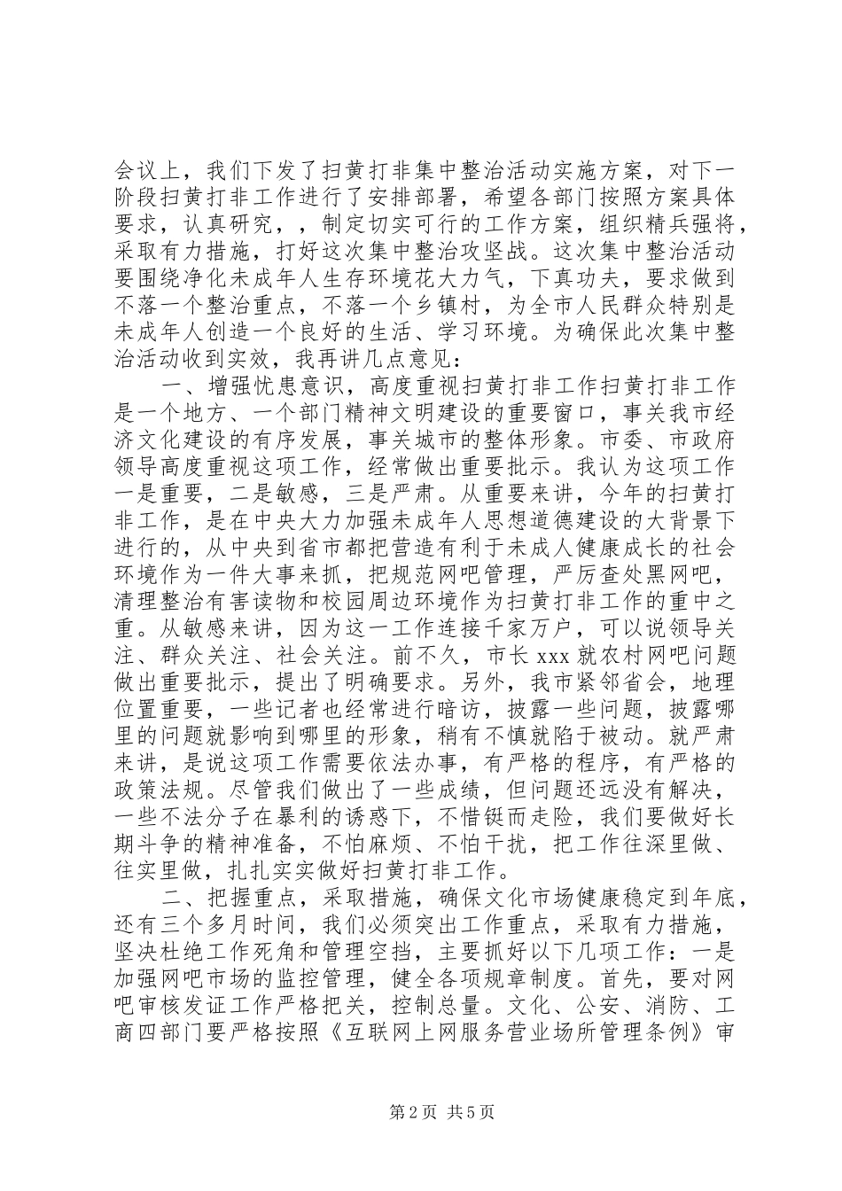 在全市扫黄打非工作会议上的讲话发言_1_第2页