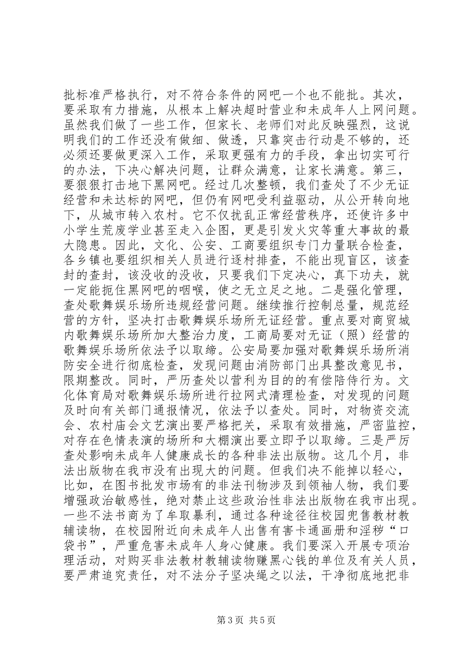 在全市扫黄打非工作会议上的讲话发言_1_第3页