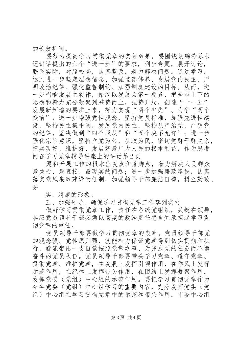 在学习党章辅导讲座上的讲话发言_第3页