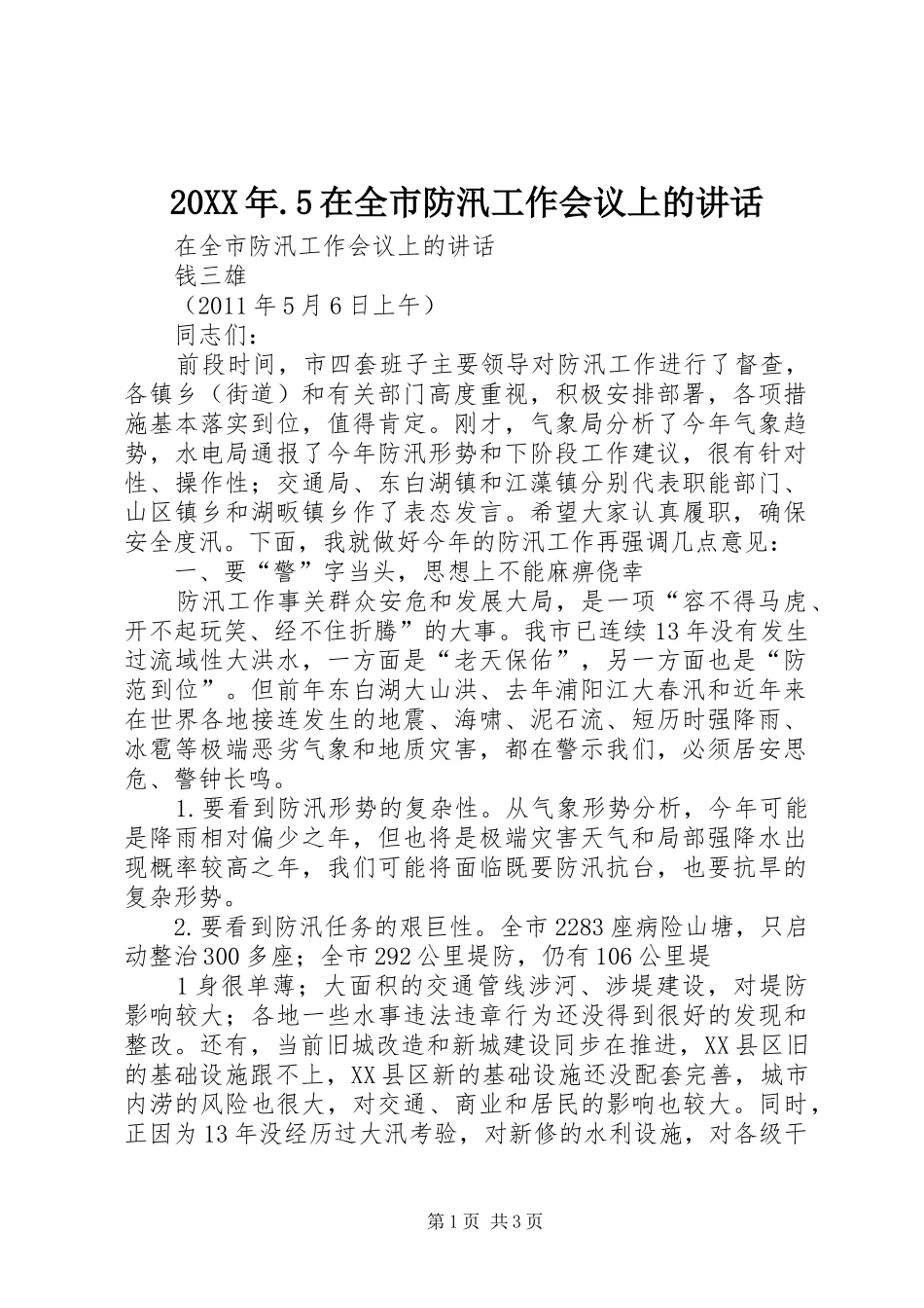 20XX年.5在全市防汛工作会议上的讲话_第1页