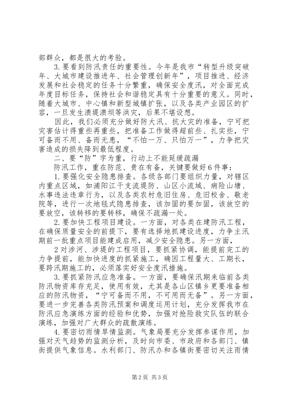 20XX年.5在全市防汛工作会议上的讲话_第2页